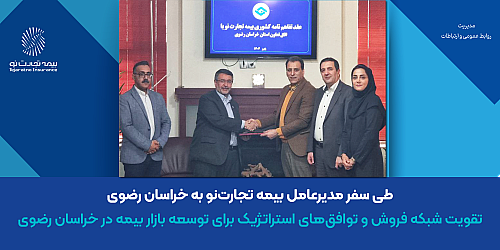 تقویت شبکه فروش و توافق‌های استراتژیک برای توسعه بازار بیمه در خراسان رضوی